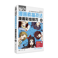超人气漫画素描技法15漫画彩绘技巧