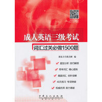 成人英语三级考试词汇过关必做1500题