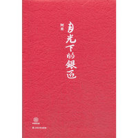 月光下的银匠