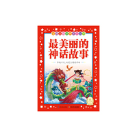 最美丽的神话故事