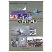 当代俄罗斯军队武器装备