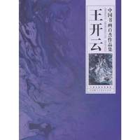 中国书画百杰作品集:王开云