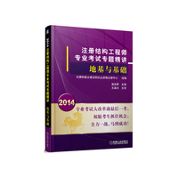 2014-地基与基础-注册结构工程师专业考试专题精讲