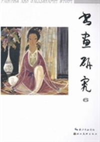 书画研究-6
