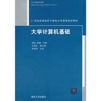 大学计算机基础