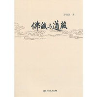 佛藏与道藏
