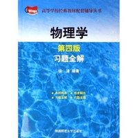 物理学(第4版):习题全解