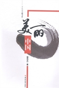 美丽中国