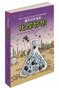 化学妙想-爆笑科学漫画