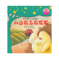 小公鸡与鸡妈妈-学会爱自己的家人