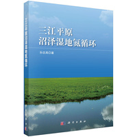 三江平原沼泽湿地氮循环