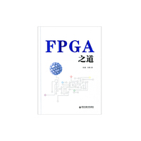 FPGA之道