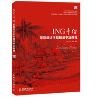 ING手绘景观设计手绘技法专业教程