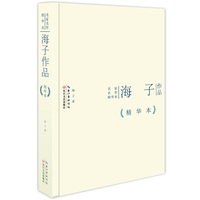 海子作品-精华本