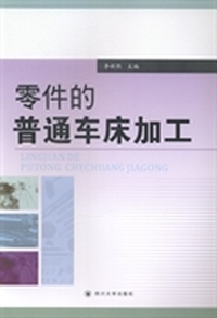 零件的普通车床加工