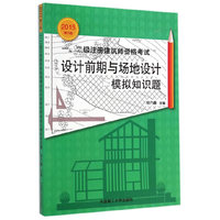 2015-设计前期与场地设计模拟知识题-一.二级注册建筑师资格考试-第八版-第八版