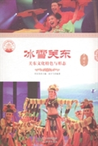 冰雪关东 关东文化特色与形态