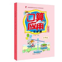 六年级-口算应用一卡全通 春季版 一线教师编写，紧密贴合大纲，题目精挑细选，科学安排课时进度，一课一练，题量适中，且赠送口算和应用专项检测试卷，方便检测学习效果&nbsp