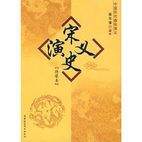 中国历代通俗演义--宋史演义绣像本