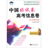中国好试卷·高考信息卷：理科综合（高3全程复习必备）