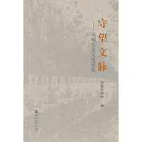 守望文脉
