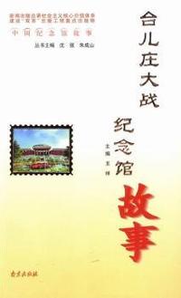 台儿庄大战纪念馆故事-中国纪念馆故事