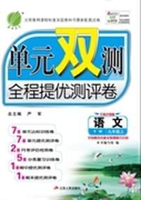 (2015秋)单元双测 九年级 语文 (上) 语文版