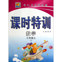 数学(3上B)/课时特训