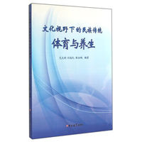文化视野下的民族传统体育与养生