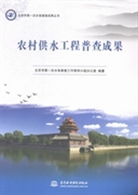 农村供水工程普查成果