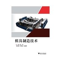 模具制造技术