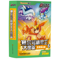 赛尔号精灵王大图鉴-4-至尊集合版-随书附赠时空密码