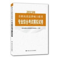 2015年-在职攻读法律硕士联考专业综合考试模拟试卷