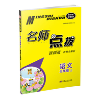 名师点拨系列丛书：语文（三年级上 课课通教材全解析 RJ 新课标全国版）
