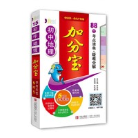 初中地理加分宝