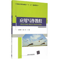 应用写作教程