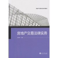 房地产交易法律实务