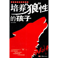 培养狼性的孩子