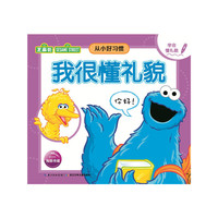 我很懂礼貌-从小好习惯