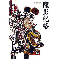 陇影纪略