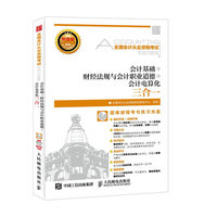 会计基础+财经法规与会计职业道德+会计电算化三合一-全国会计从业资格考试专用习题集-(附光盘)