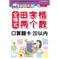 20以内-全横式田字格两个数口算题卡-360度幼小衔接
