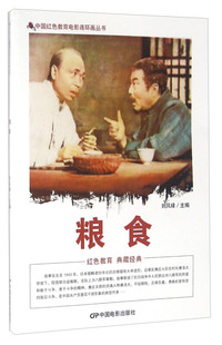 中国红色教育电影连环画-粮食