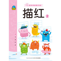 描红2-轻松学前每日练