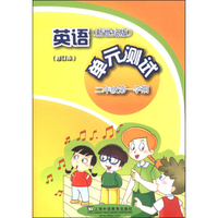 英语（新世纪版）单元测试（二年级第一学期 修订本）