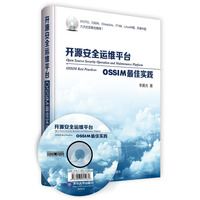 开源安全运维平台:OSSIM最佳实践