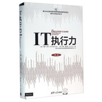 IT执行力（第2版）