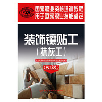 国家职业资格培训教程：装饰镶贴工（抹灰工 初级）