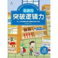 玩游戏突破逻辑力-儿童智力专项突破游戏