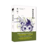神在看着你